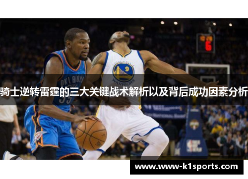 骑士逆转雷霆的三大关键战术解析以及背后成功因素分析