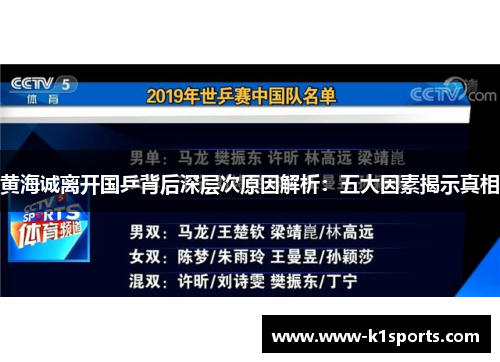黄海诚离开国乒背后深层次原因解析：五大因素揭示真相